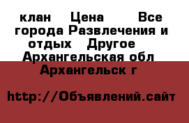 FPS 21 клан  › Цена ­ 0 - Все города Развлечения и отдых » Другое   . Архангельская обл.,Архангельск г.